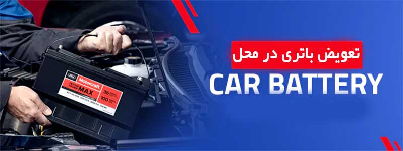 تعویض باتری ماشین در محل در گرگان