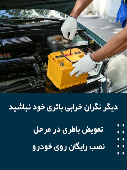 برای نصب و تعویض باتری در گرگان همین الان با امداد باطری تماس بگیرید