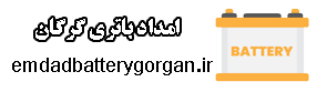 خدمات امداد باطری در گرگان